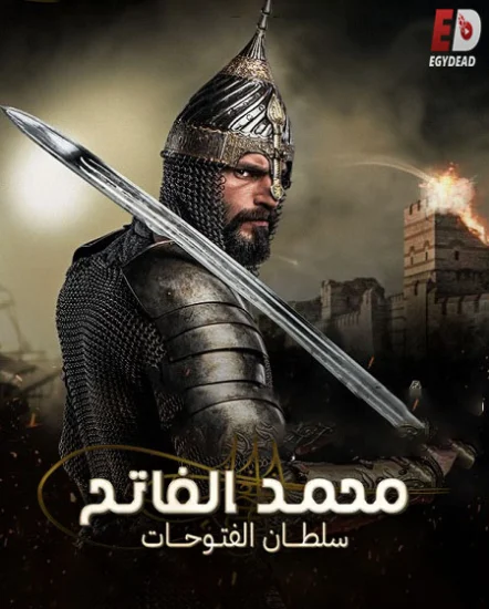 ملصق مسلسل مسلسل محمد الفاتح سلطان الفتوحات